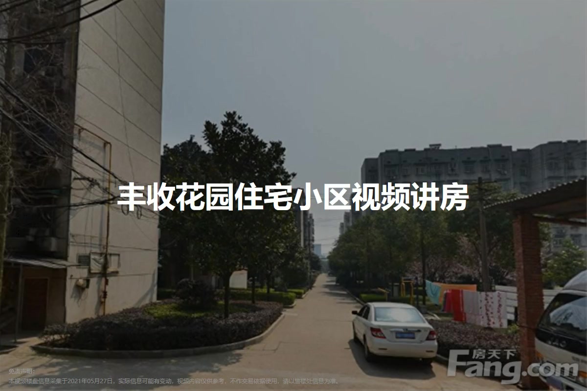 丰收花园住宅小区
