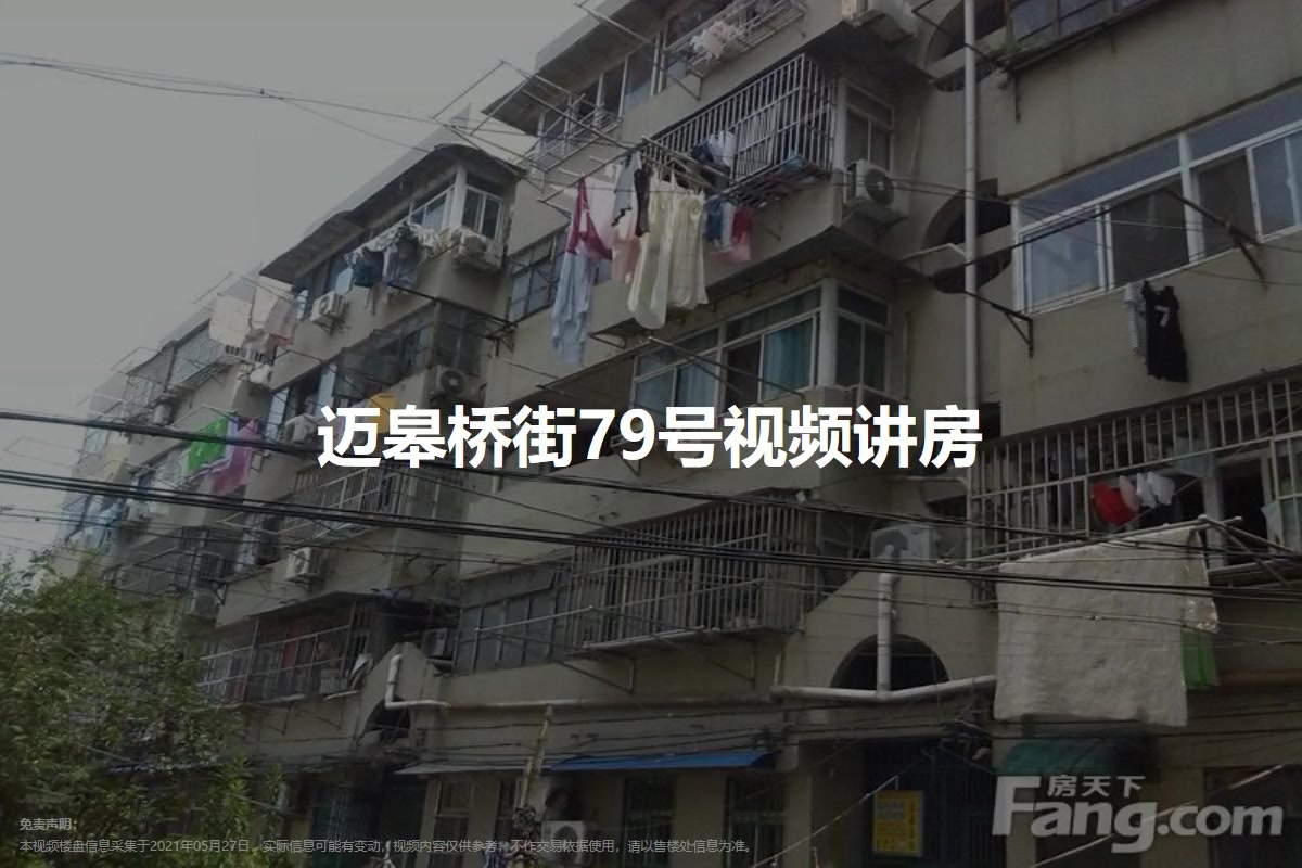 迈皋桥街79号