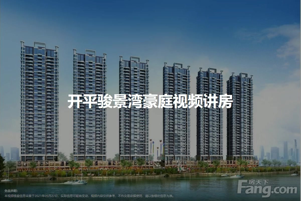 开平骏景湾豪庭