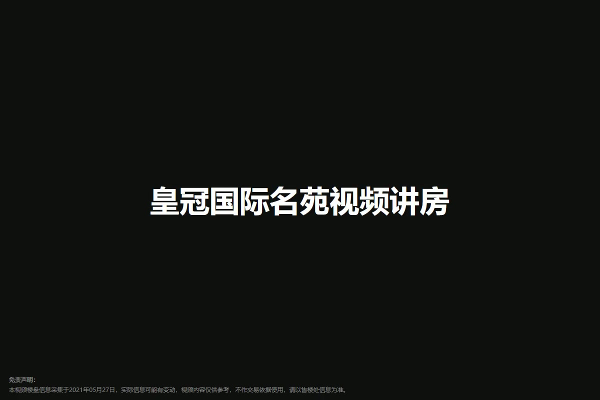 皇冠国际名苑
