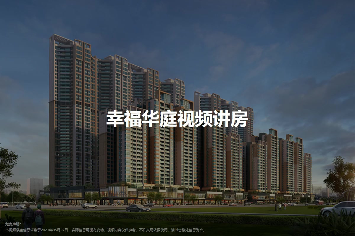 幸福华庭