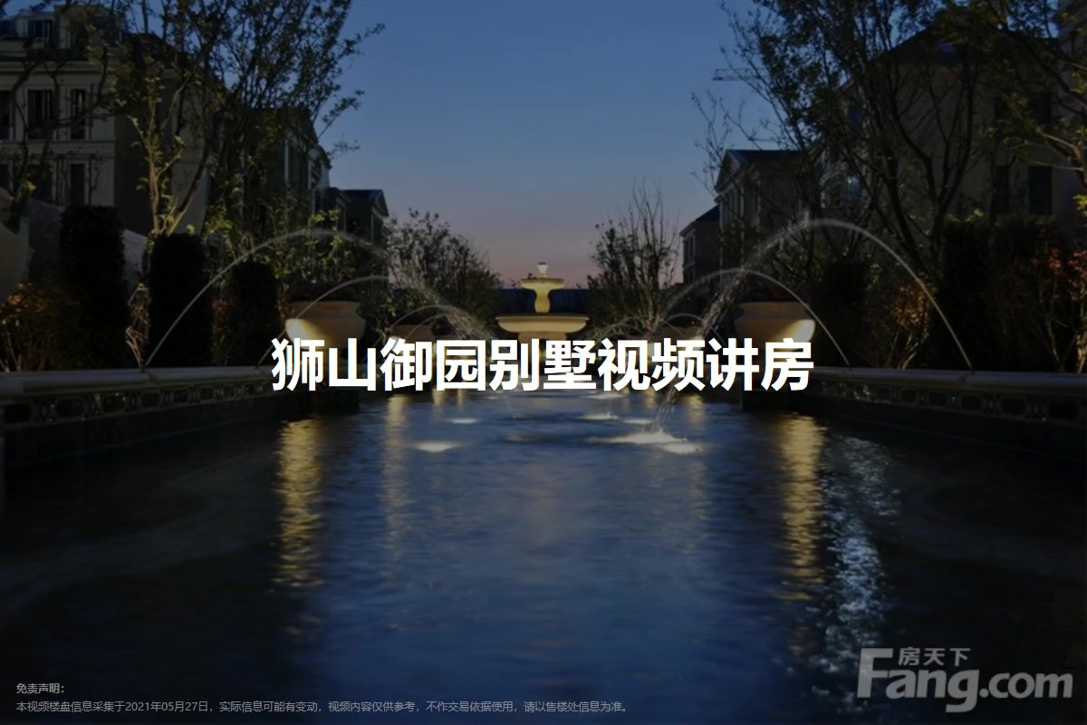 狮山御园别墅