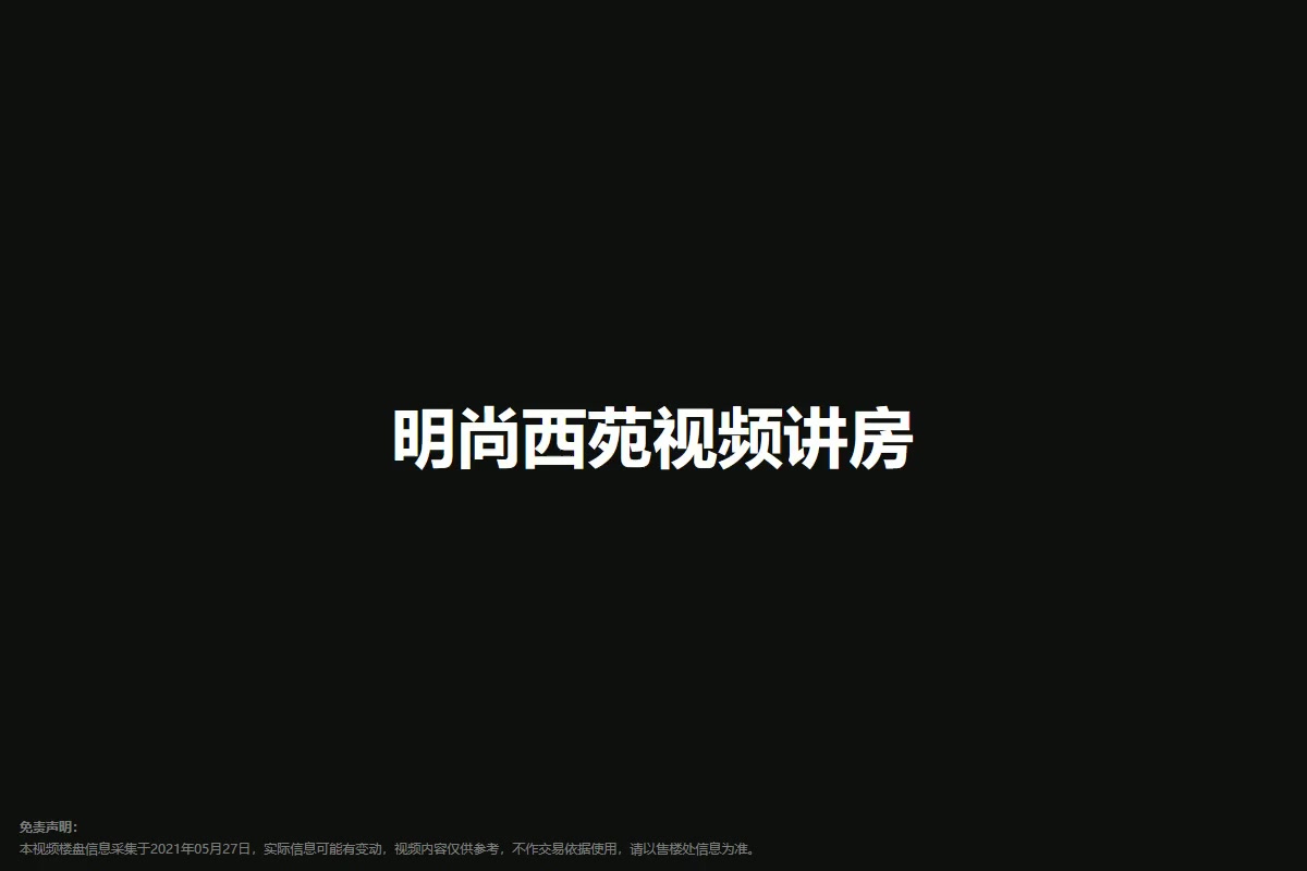 明尚西苑