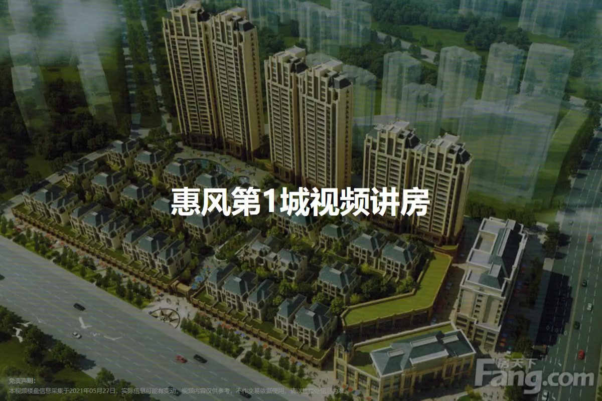 惠风第1城