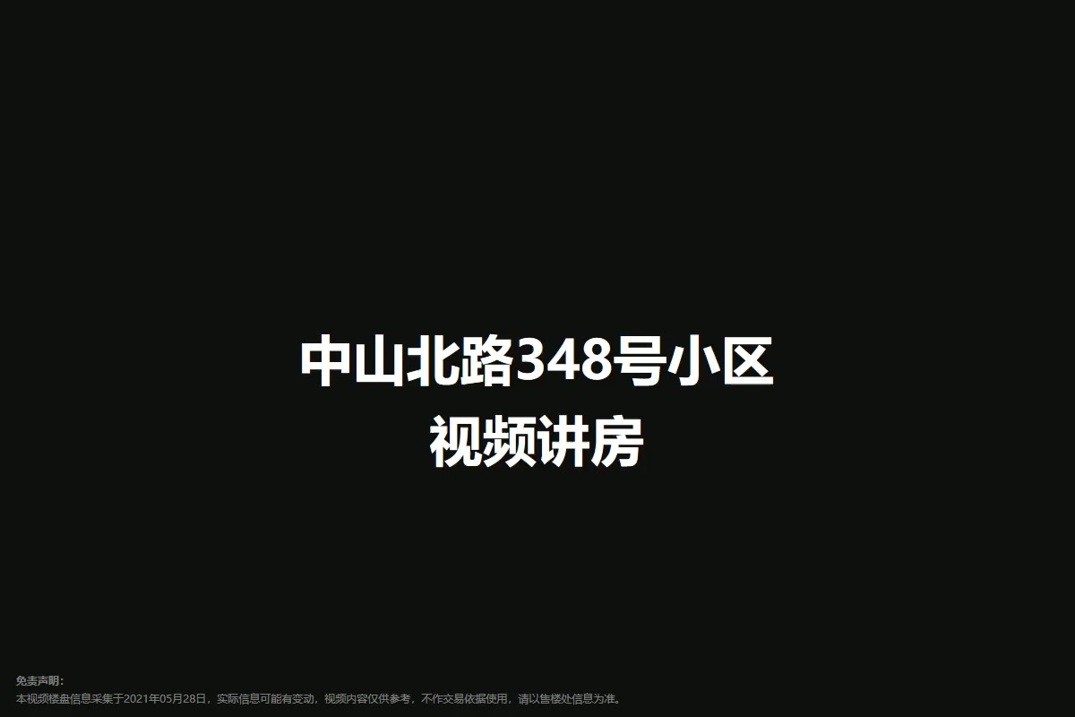 中山北路348号小区
