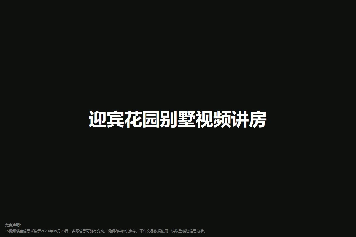 迎宾花园别墅