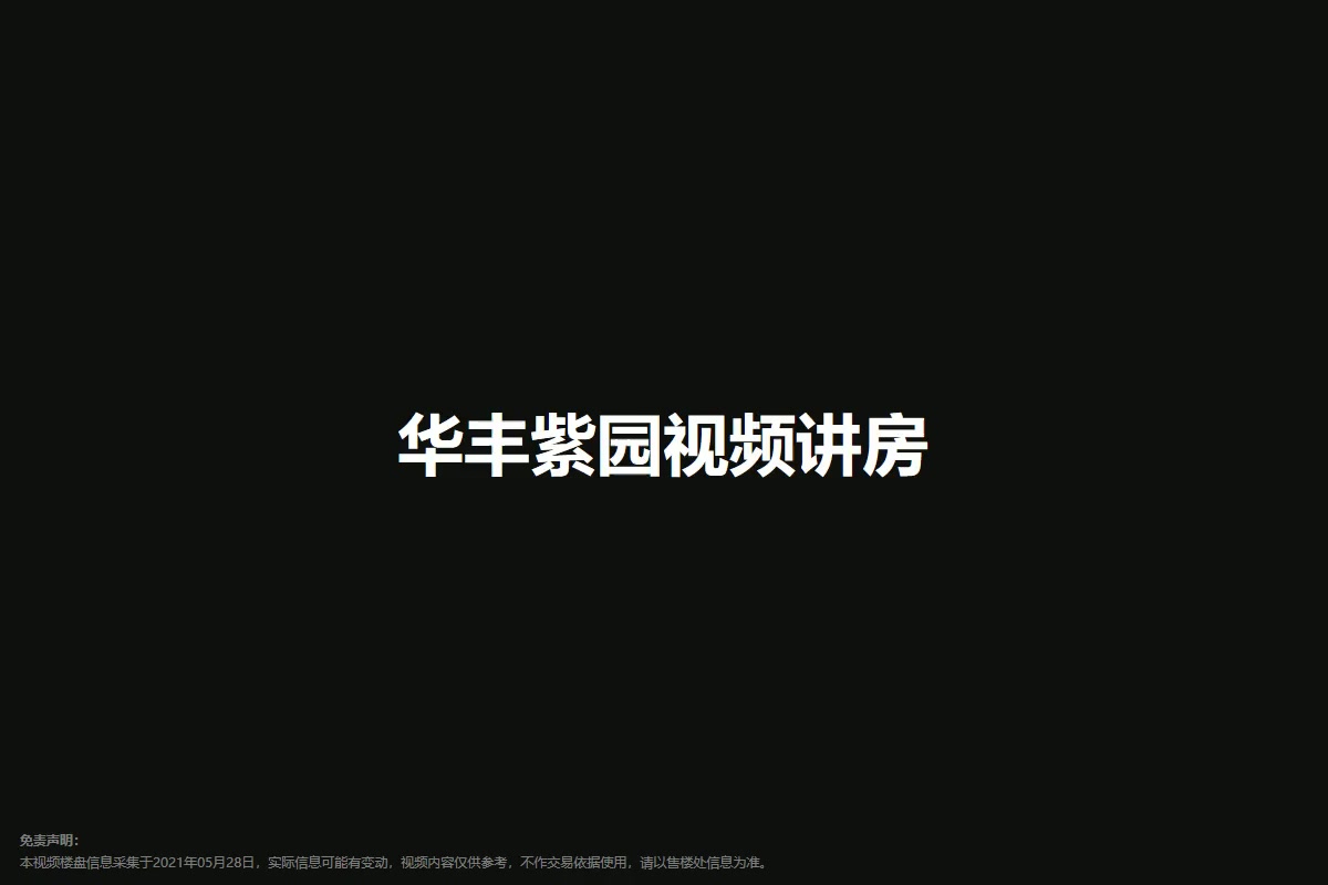 华丰紫园