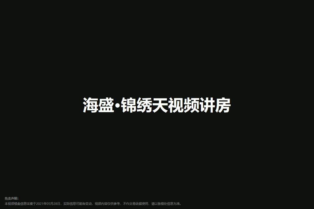 海盛·锦绣天