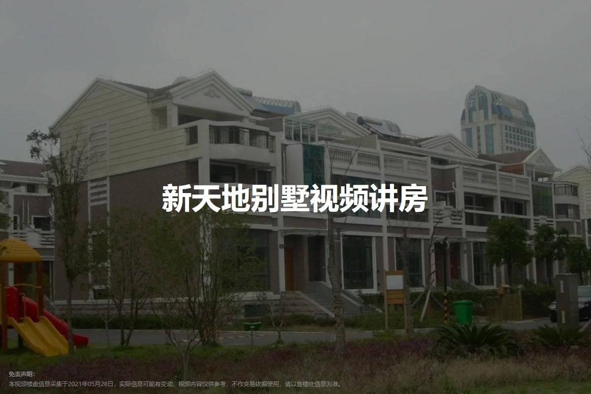 新天地别墅