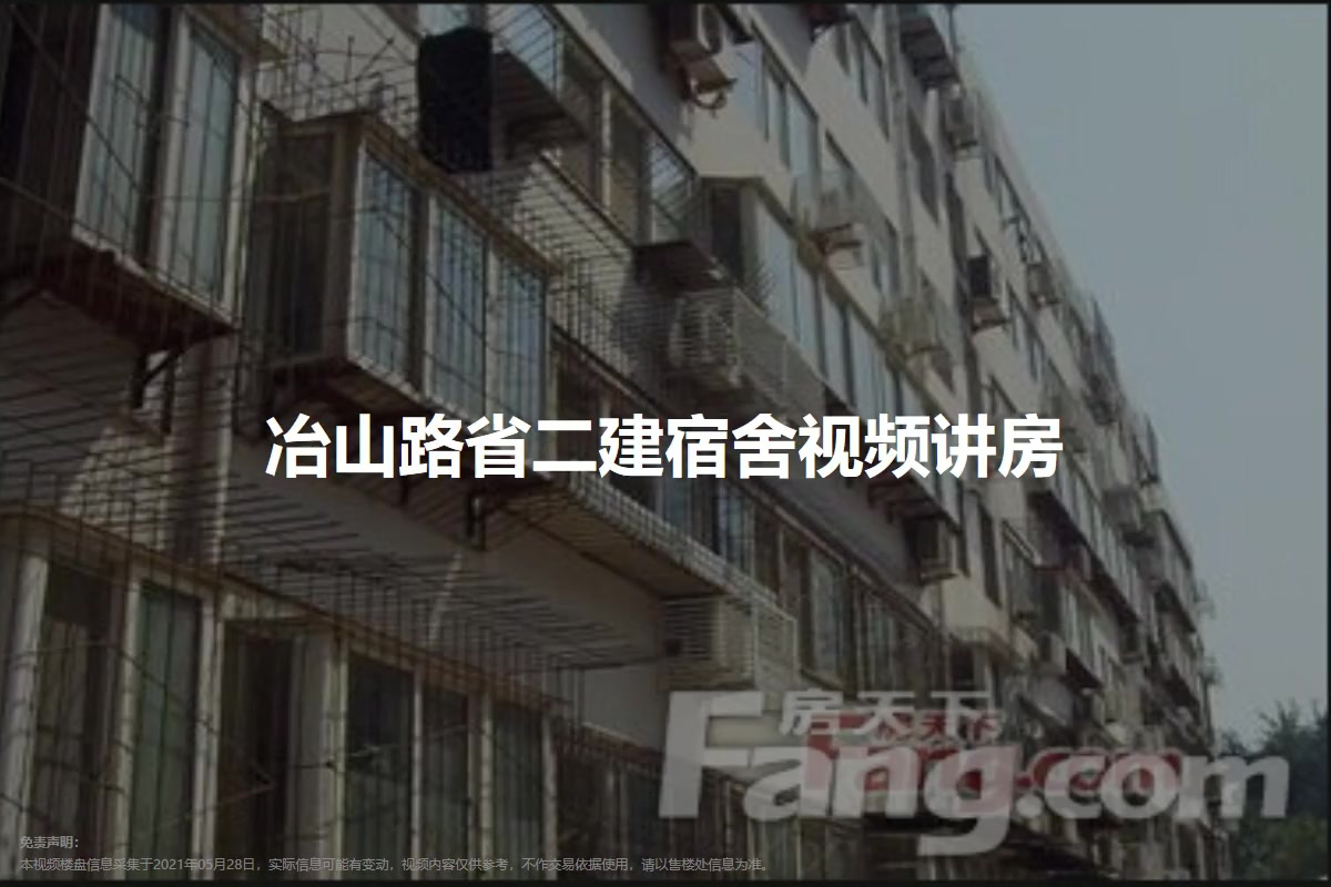 冶山路省二建宿舍