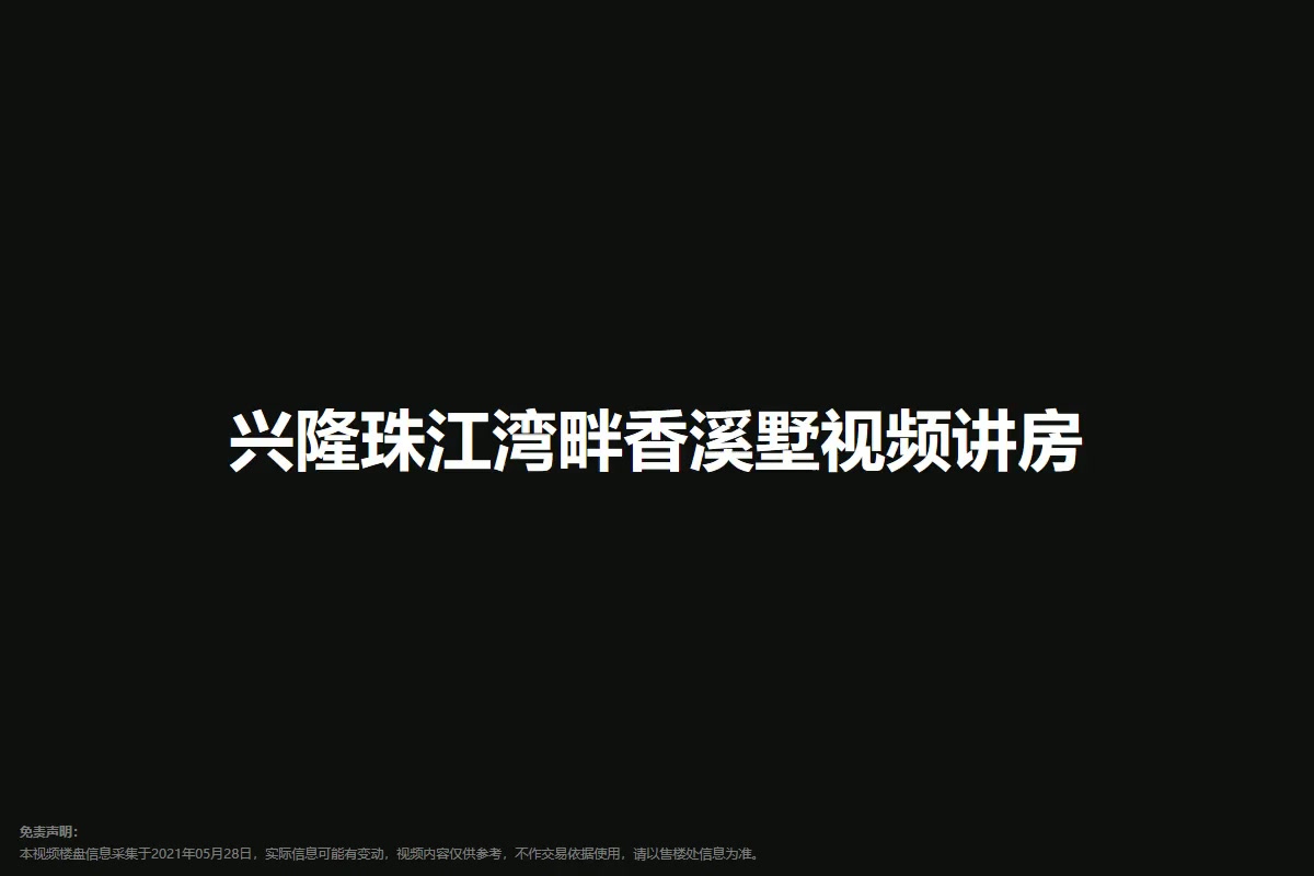 兴隆珠江湾畔香溪墅