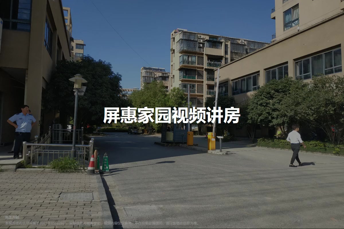 屏惠家园
