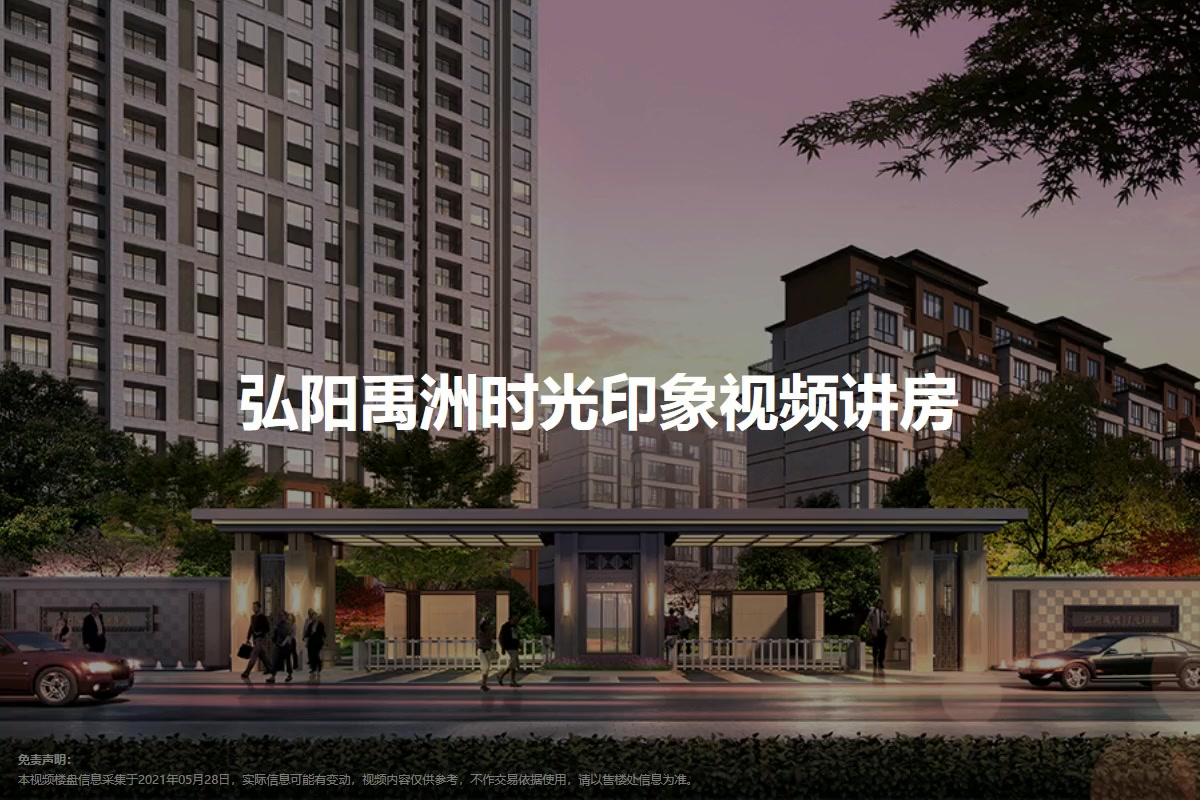 弘阳禹洲时光印象