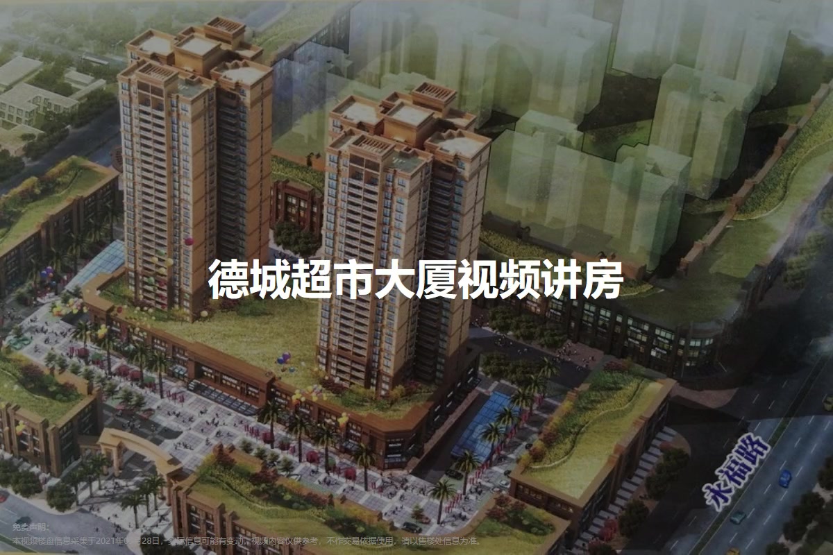 德城超市大厦