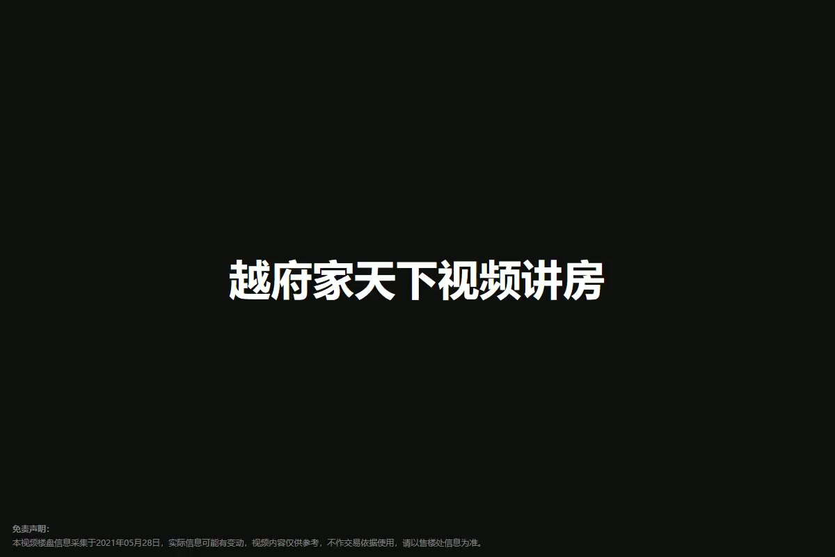 越府家天下