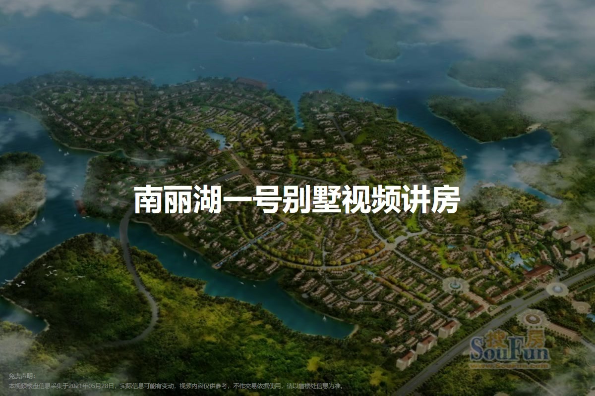 南丽湖一号别墅
