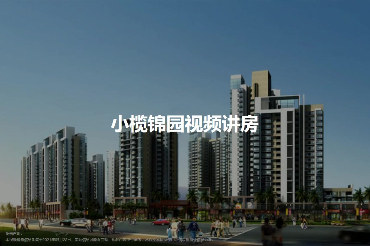 小榄锦园