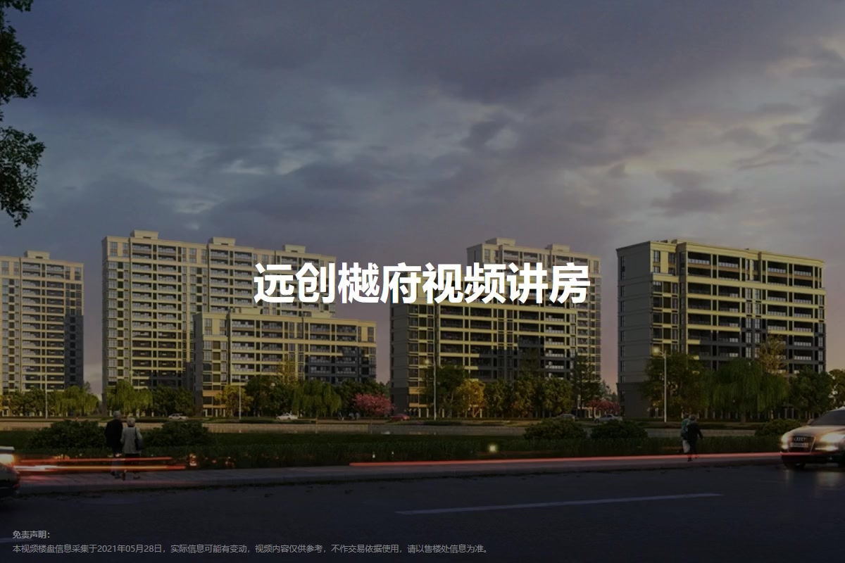 远创樾府