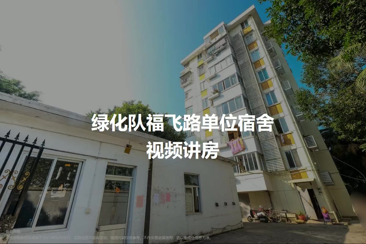 绿化队福飞路单位宿舍