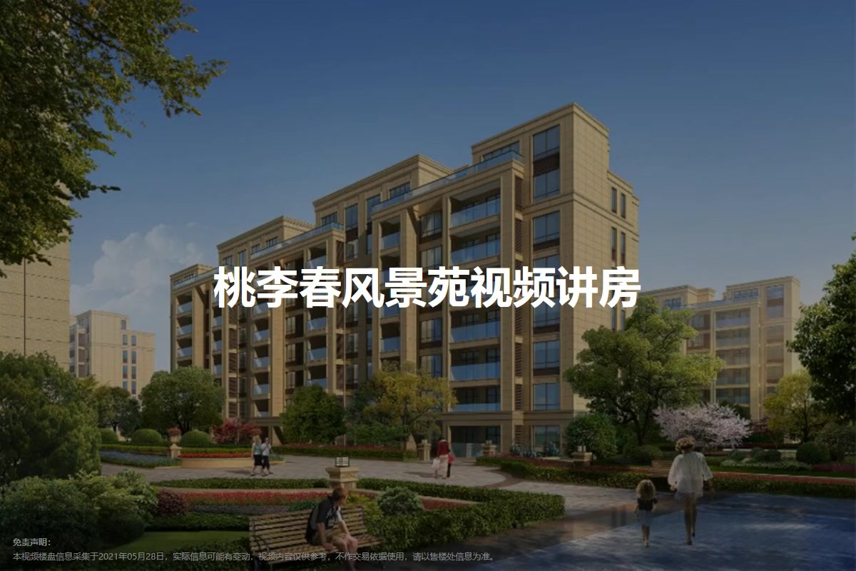 桃李春风景苑