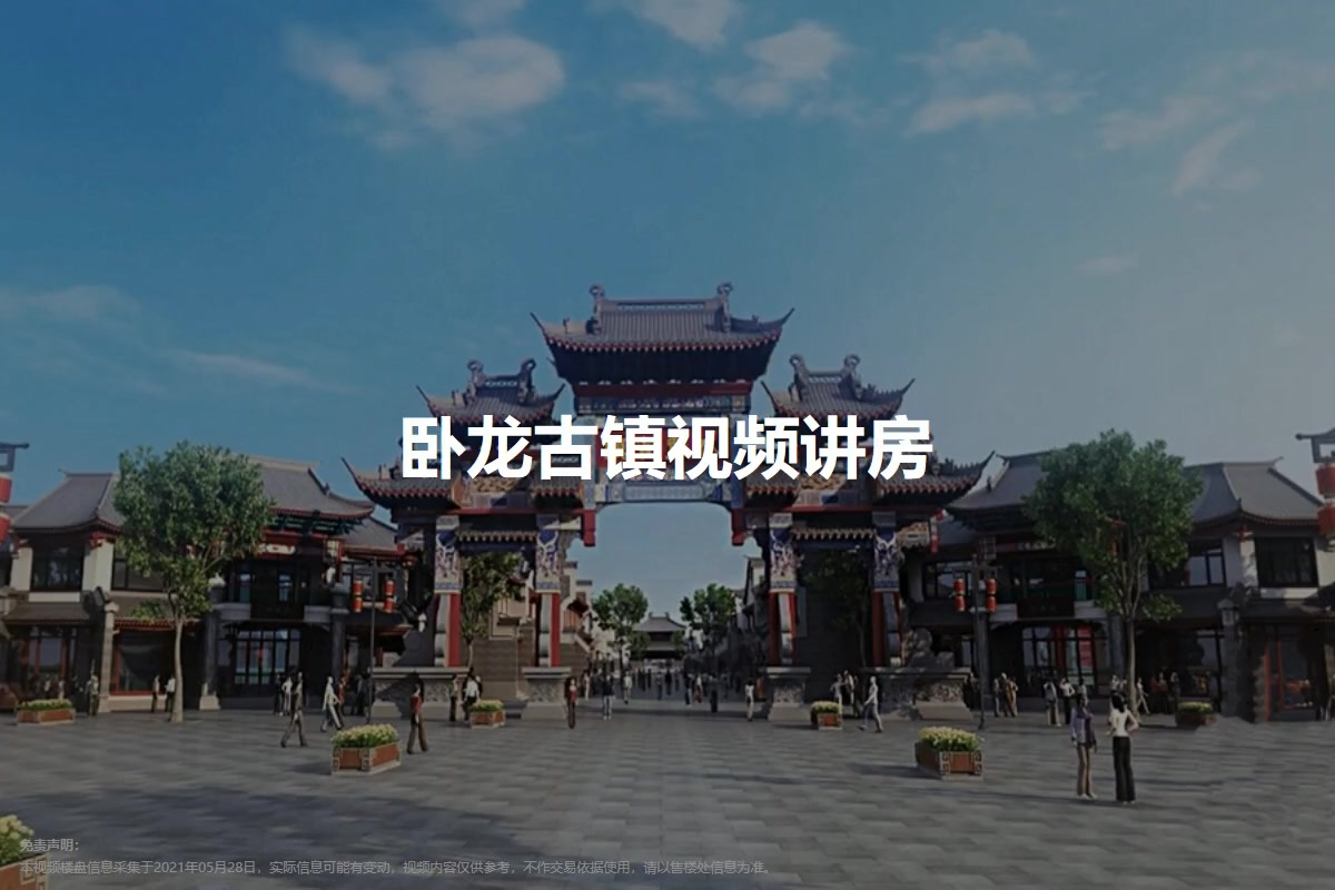 卧龙古镇