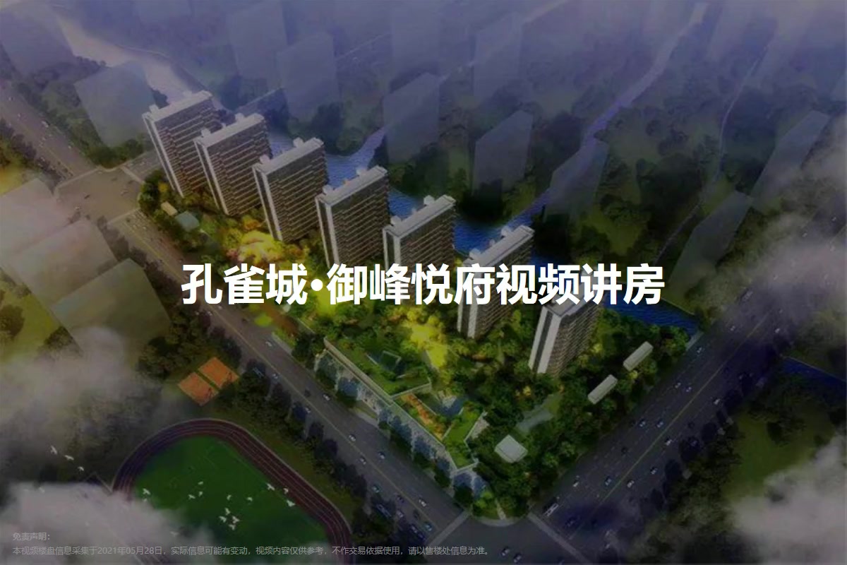 孔雀城·御峰悦府