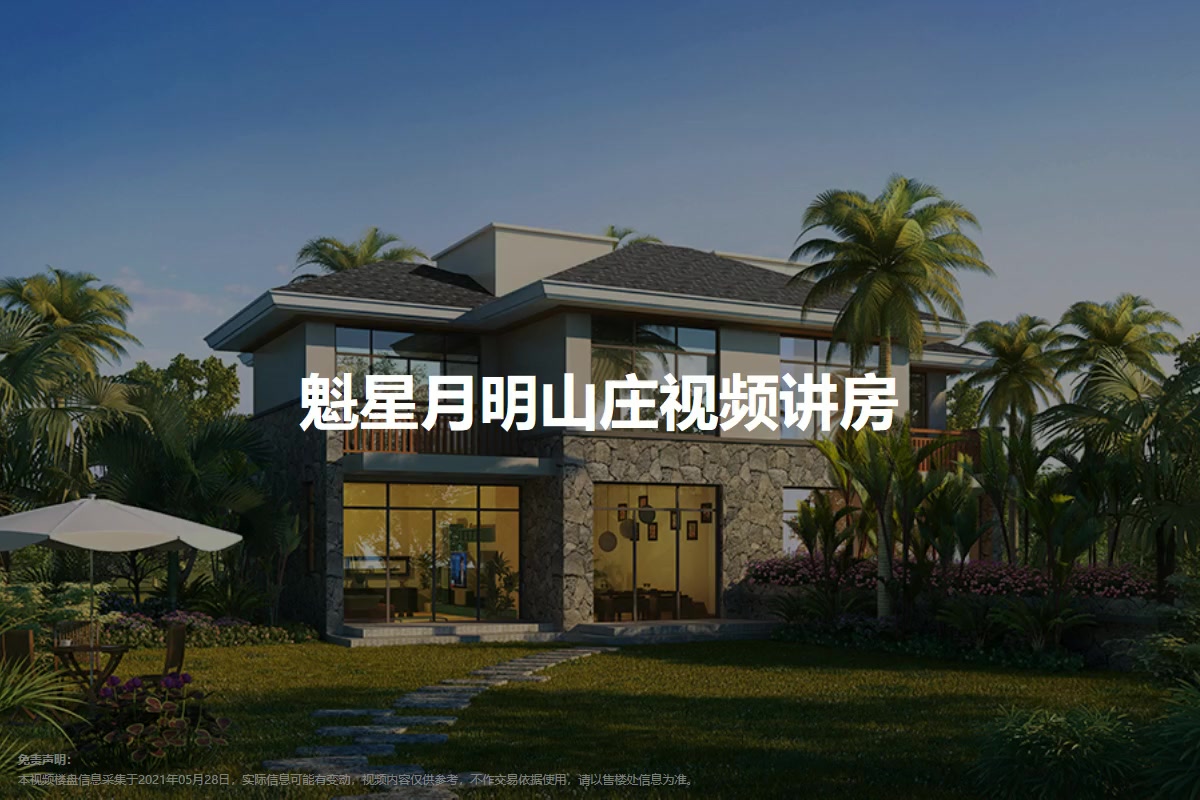 魁星月明山庄