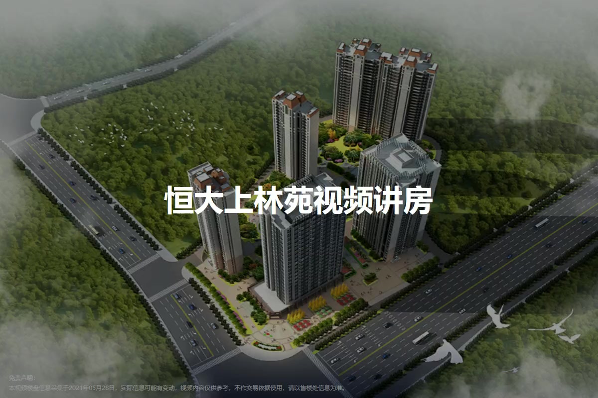 恒大上林苑