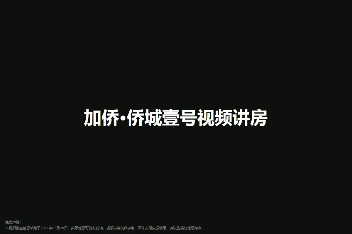 加侨·侨城壹号