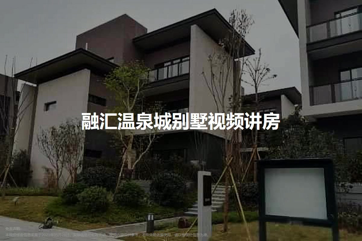 融汇温泉城别墅