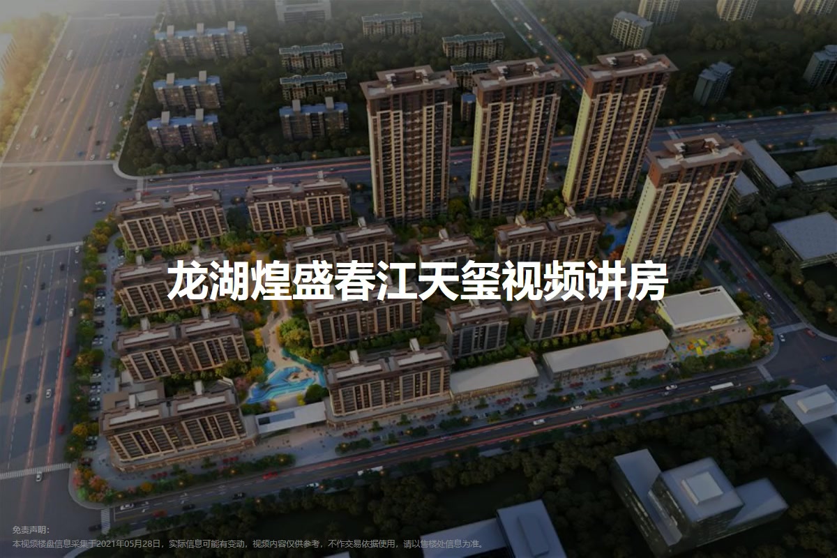 龙湖煌盛春江天玺