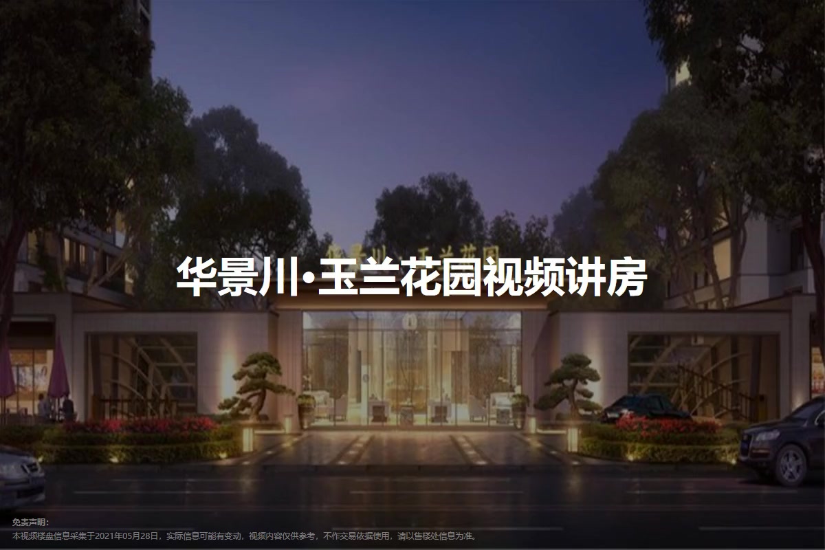 华景川·玉兰花园