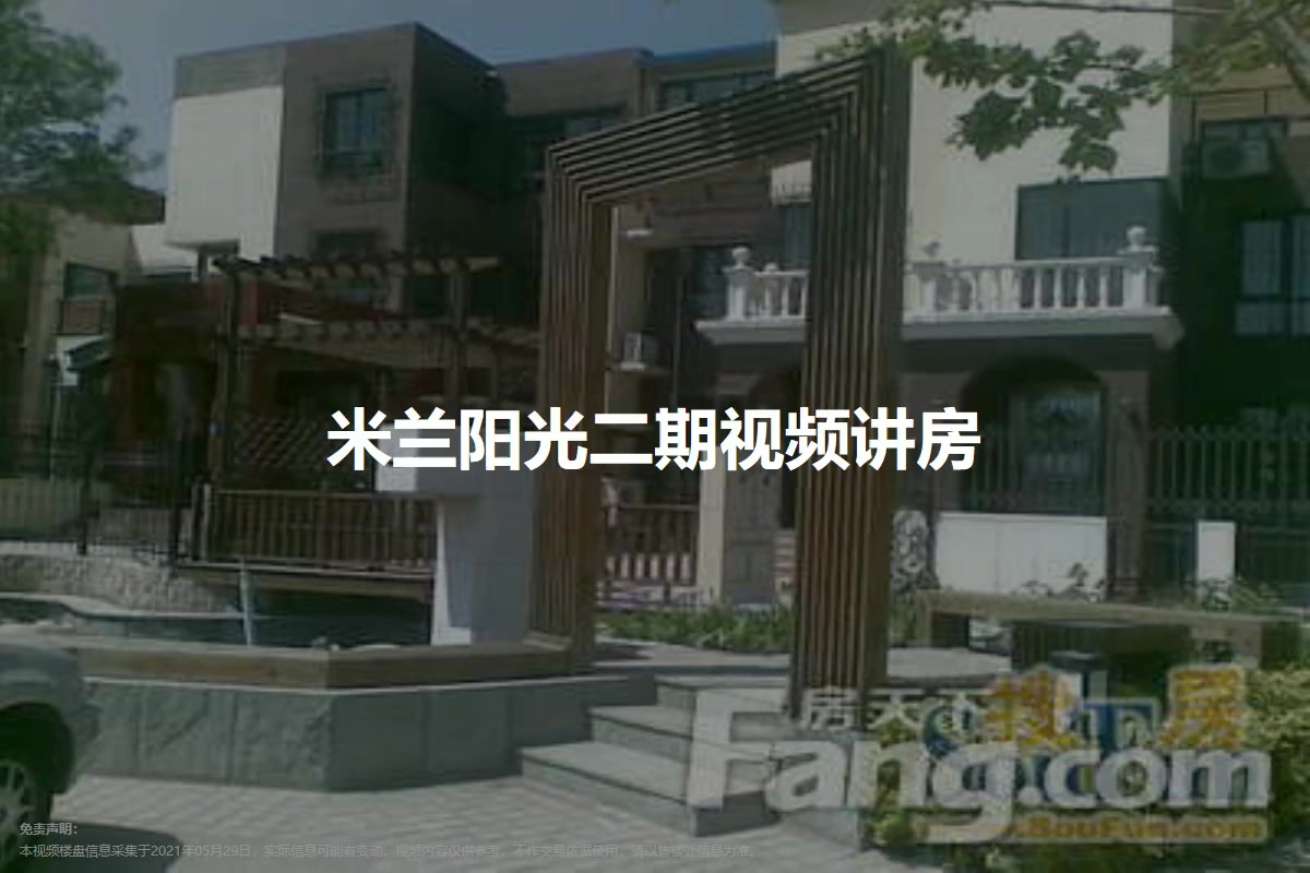 米兰阳光二期