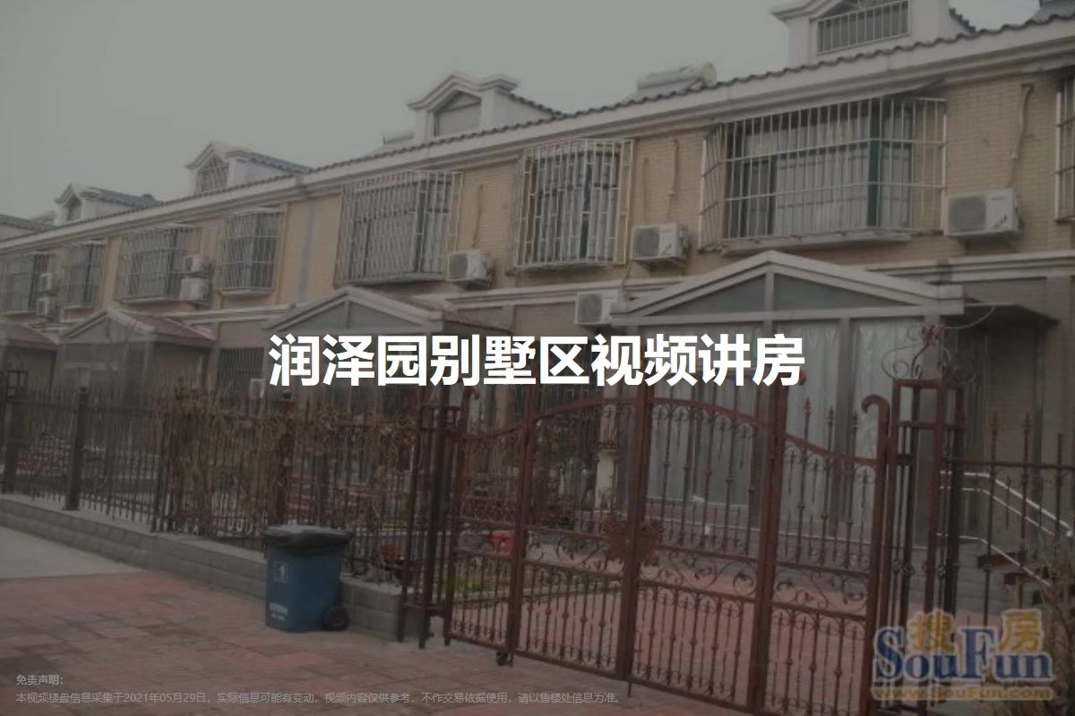 润泽园别墅区