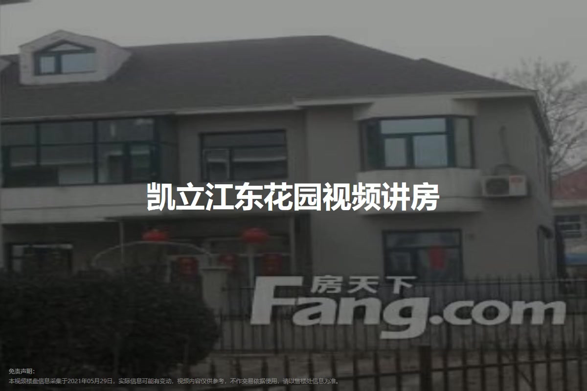 凯立江东花园