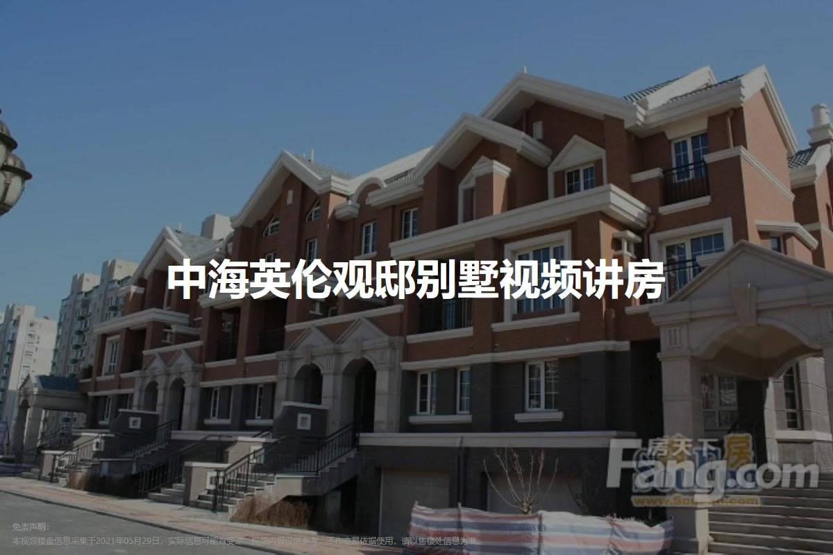 中海英伦观邸别墅