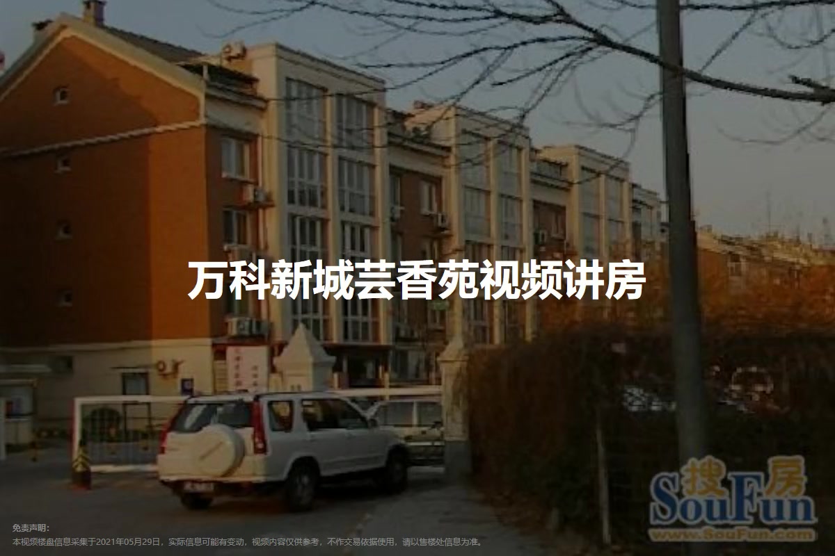 万科新城芸香苑