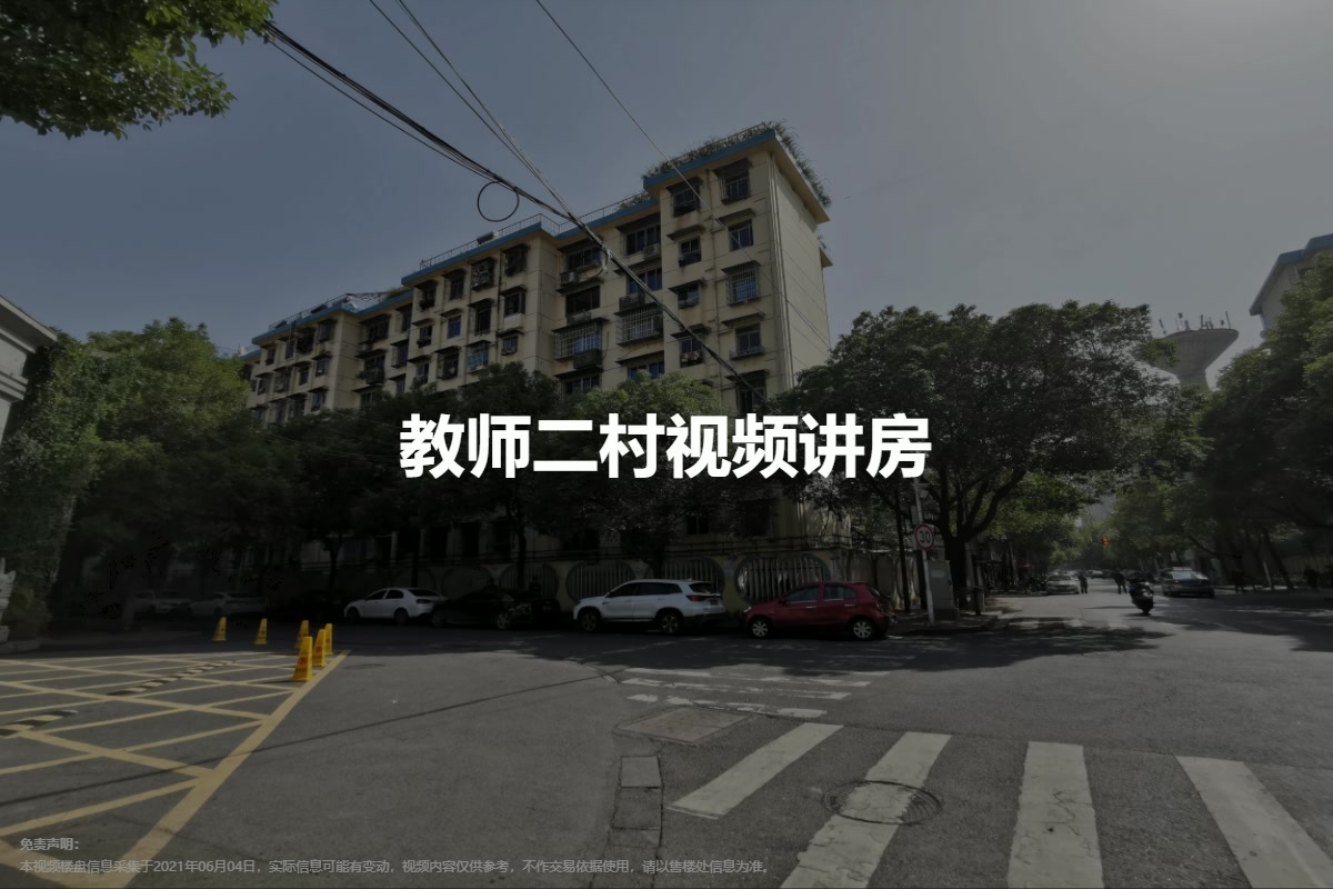 教师二村