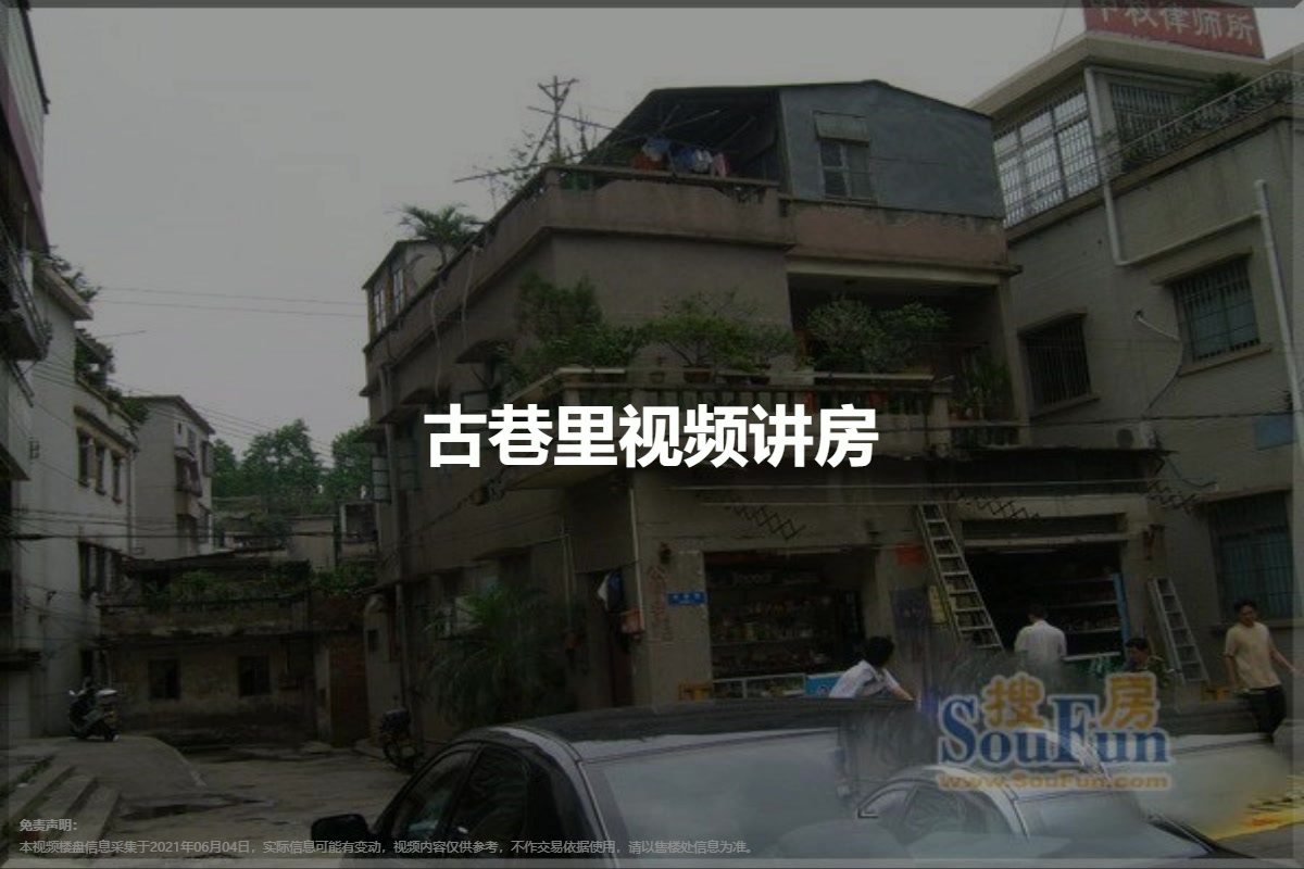 古巷里