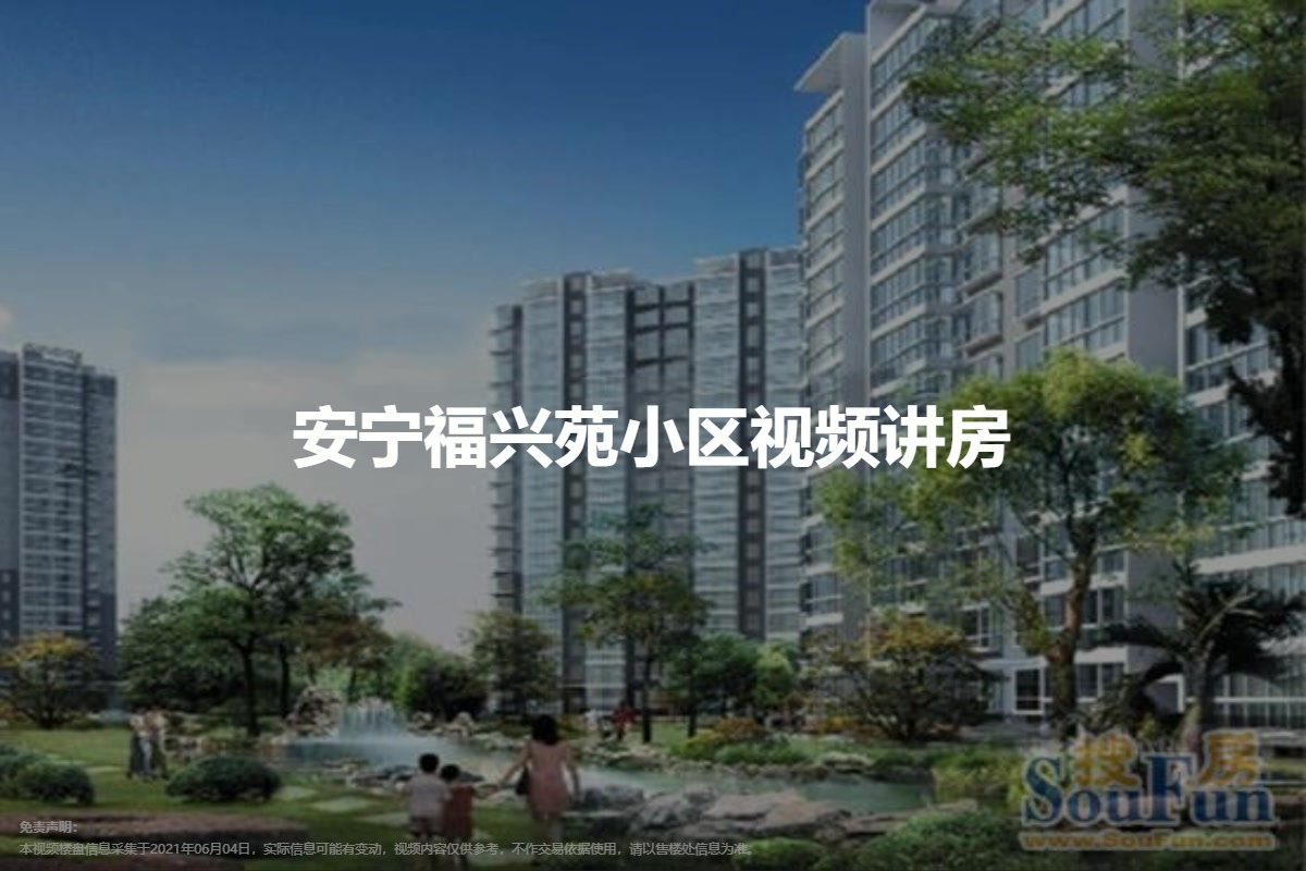 安宁福兴苑小区