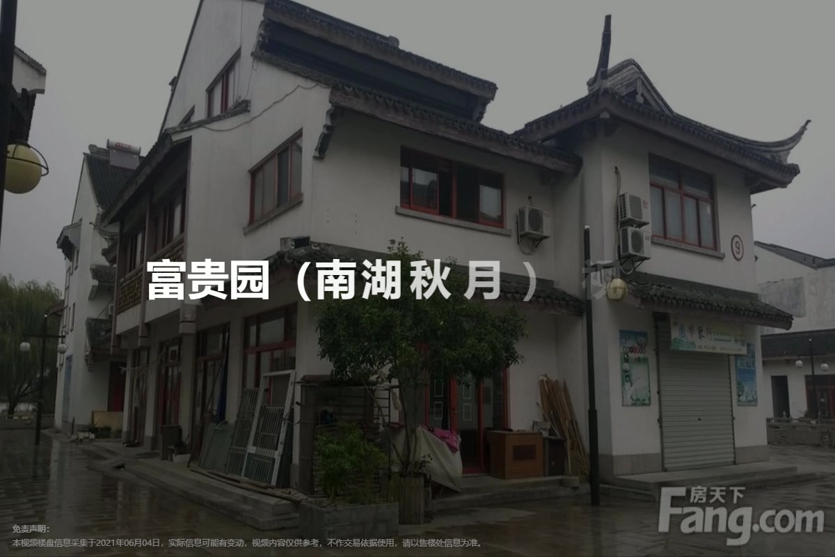 富贵园（南湖秋月）