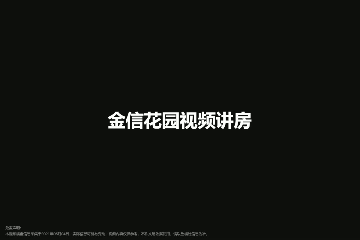 金信花园