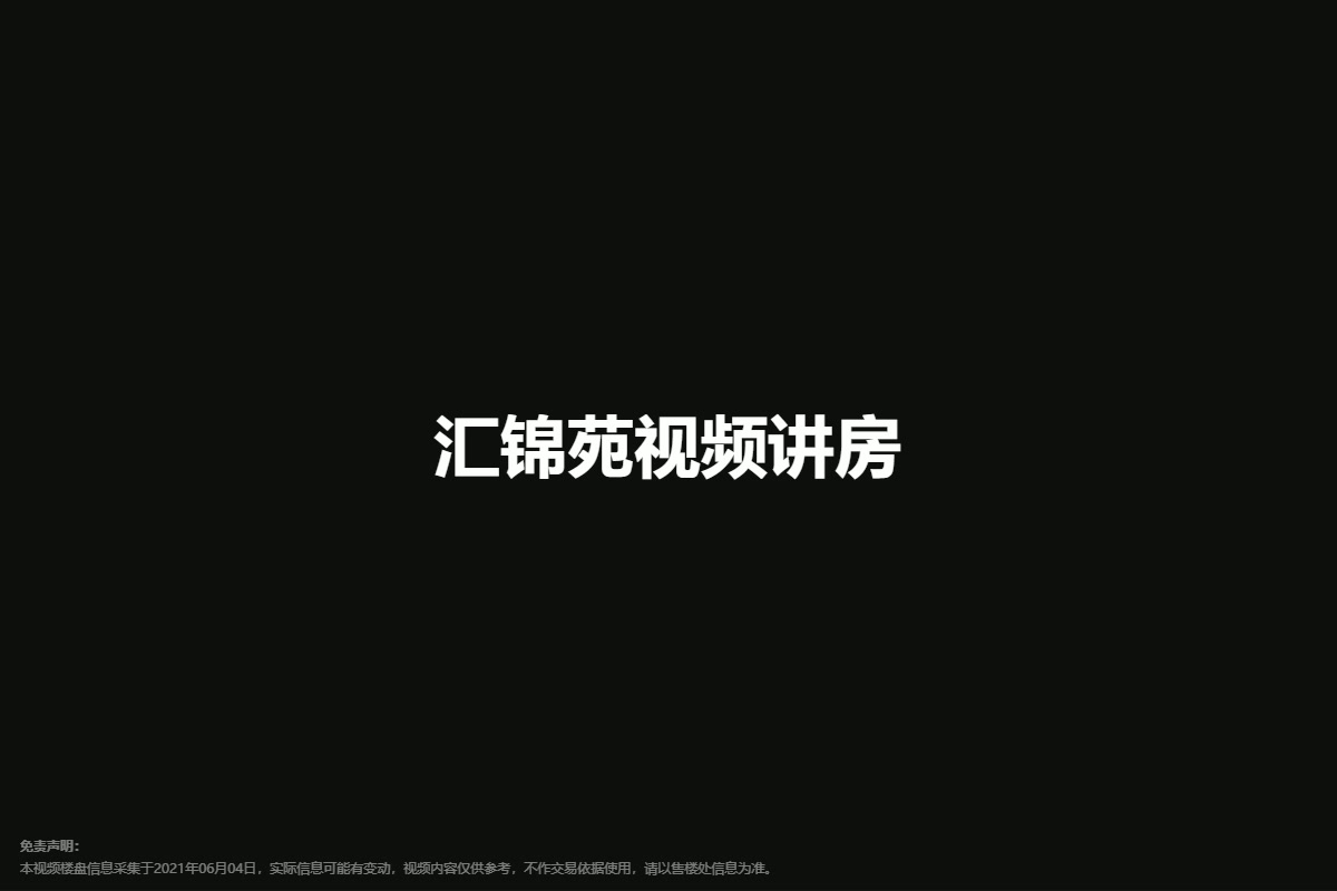 汇锦苑