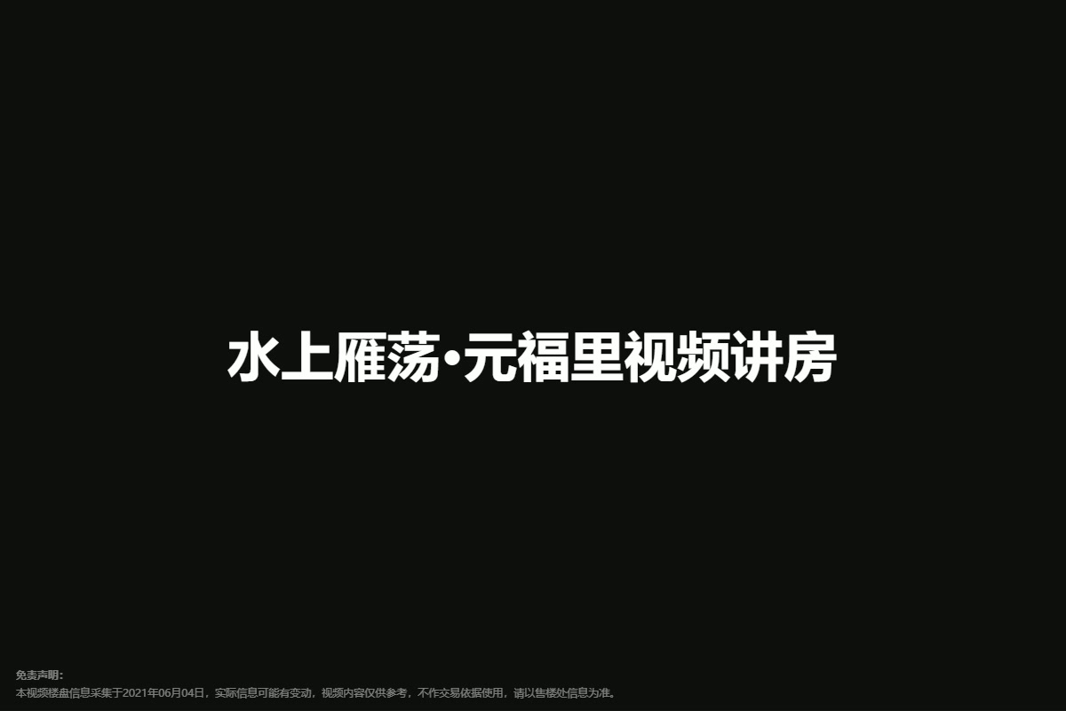 水上雁荡·元福里