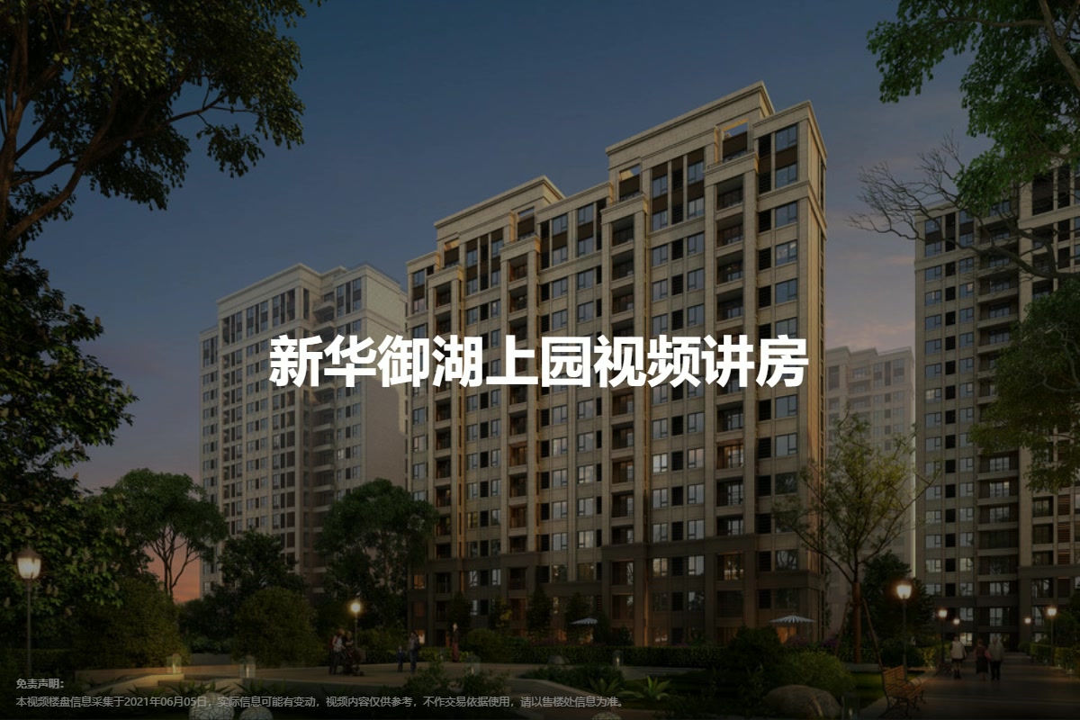 新华御湖上园-上海房天下