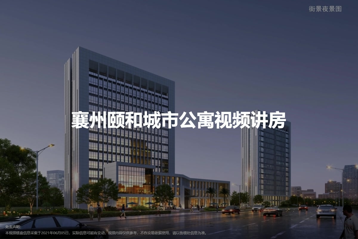 襄州颐和城市公寓