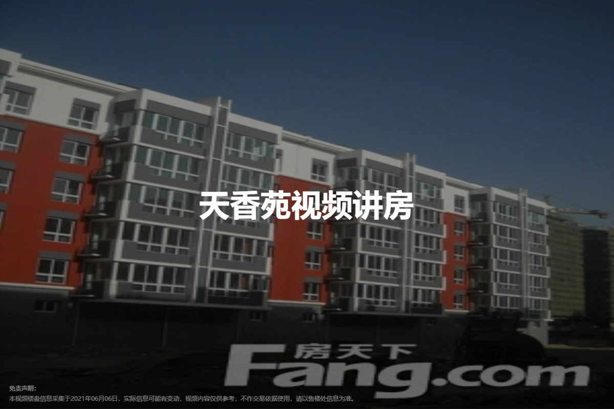天香苑