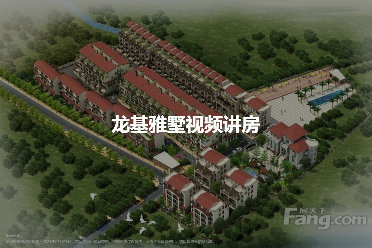 龙基雅墅