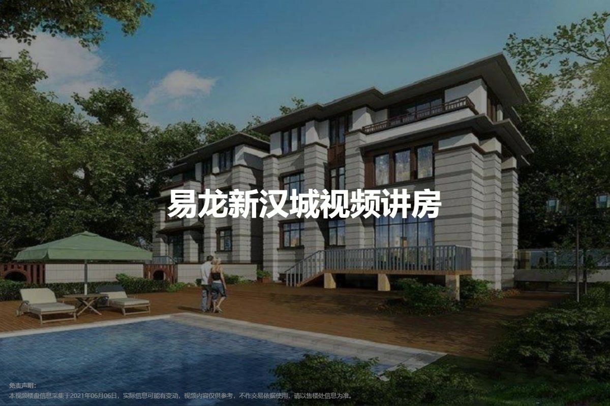 易龙新汉城