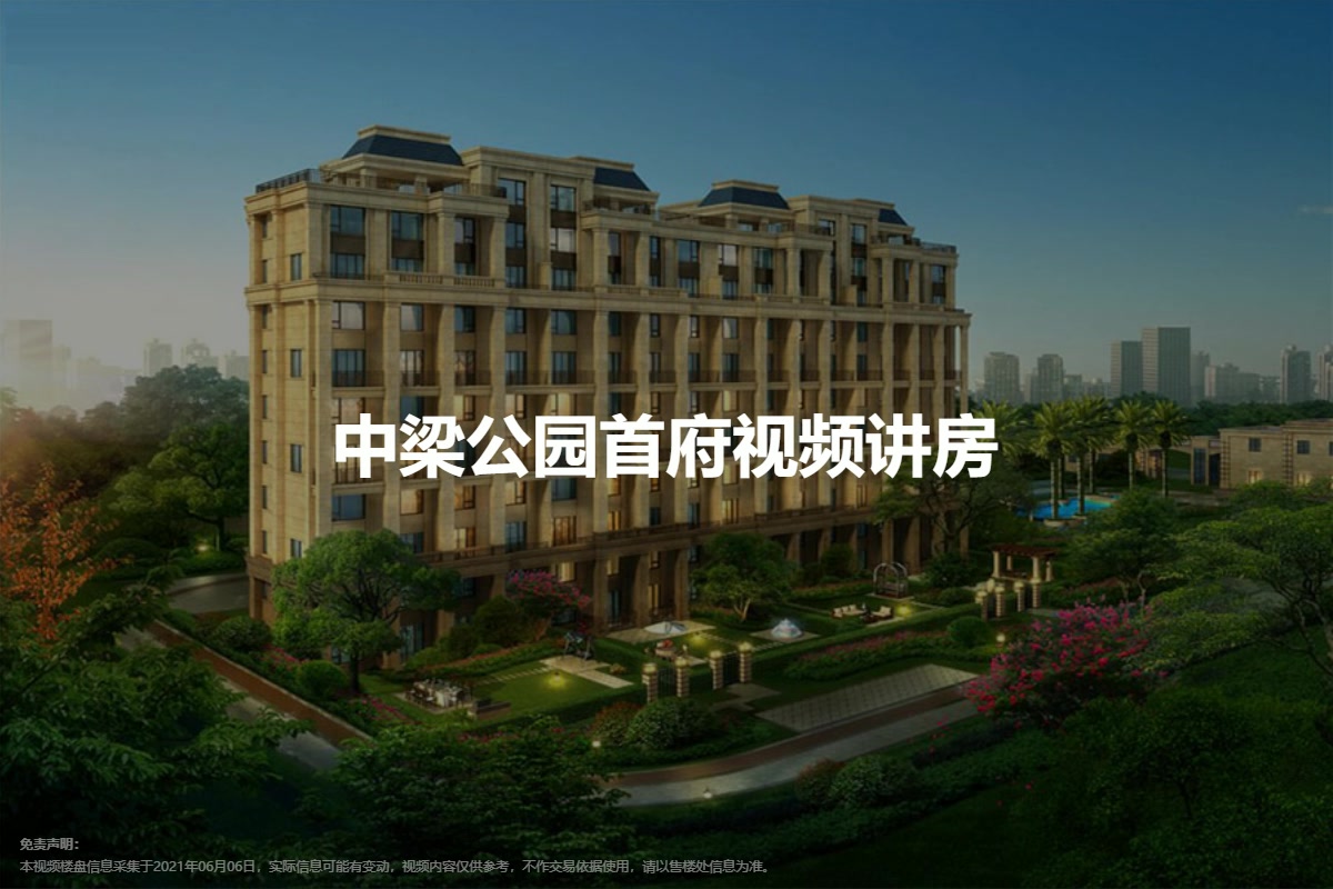 中梁公园首府